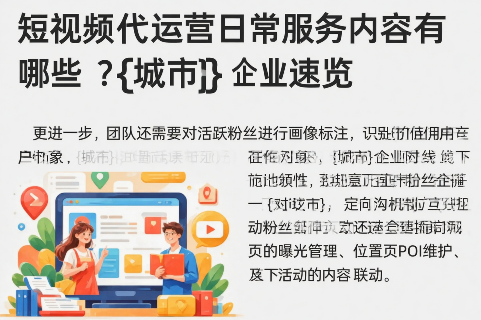 短视频代运营日常服务内容有哪些？白城企业速览