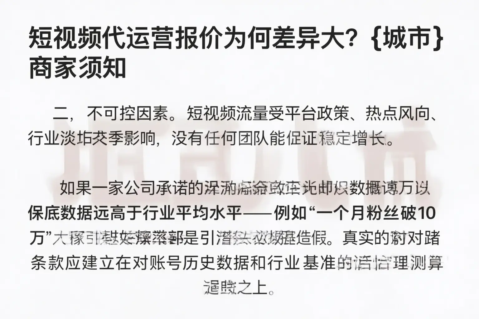 短视频代运营报价为何差异大？白城商家须知