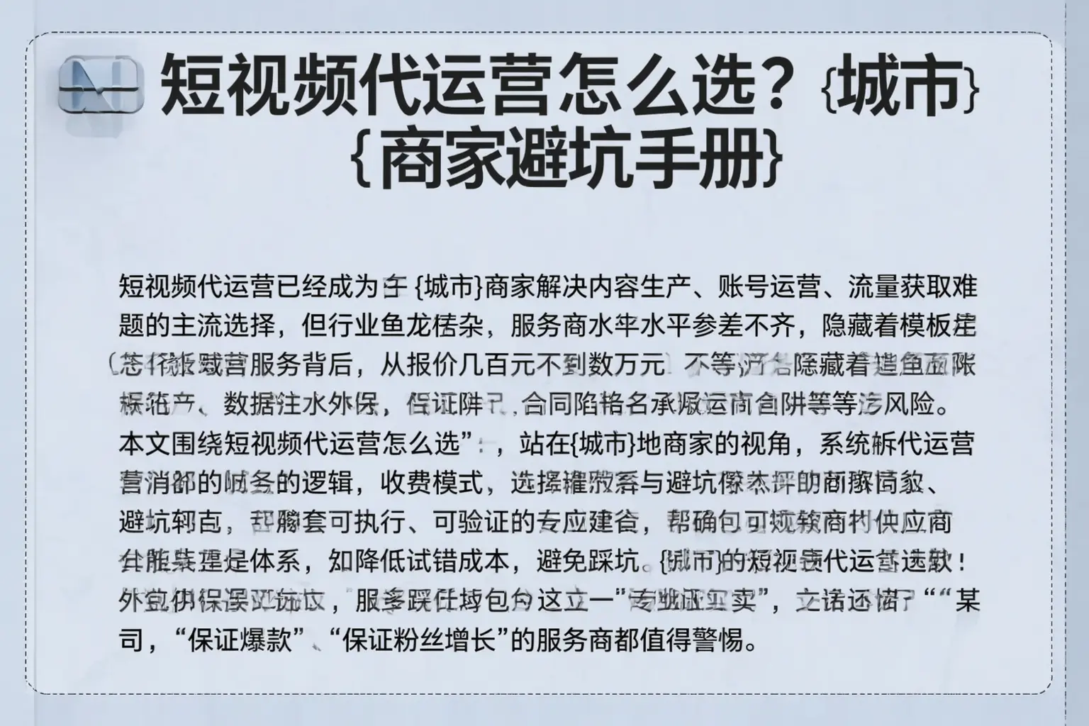 短视频代运营怎么选？白城商家避坑手册