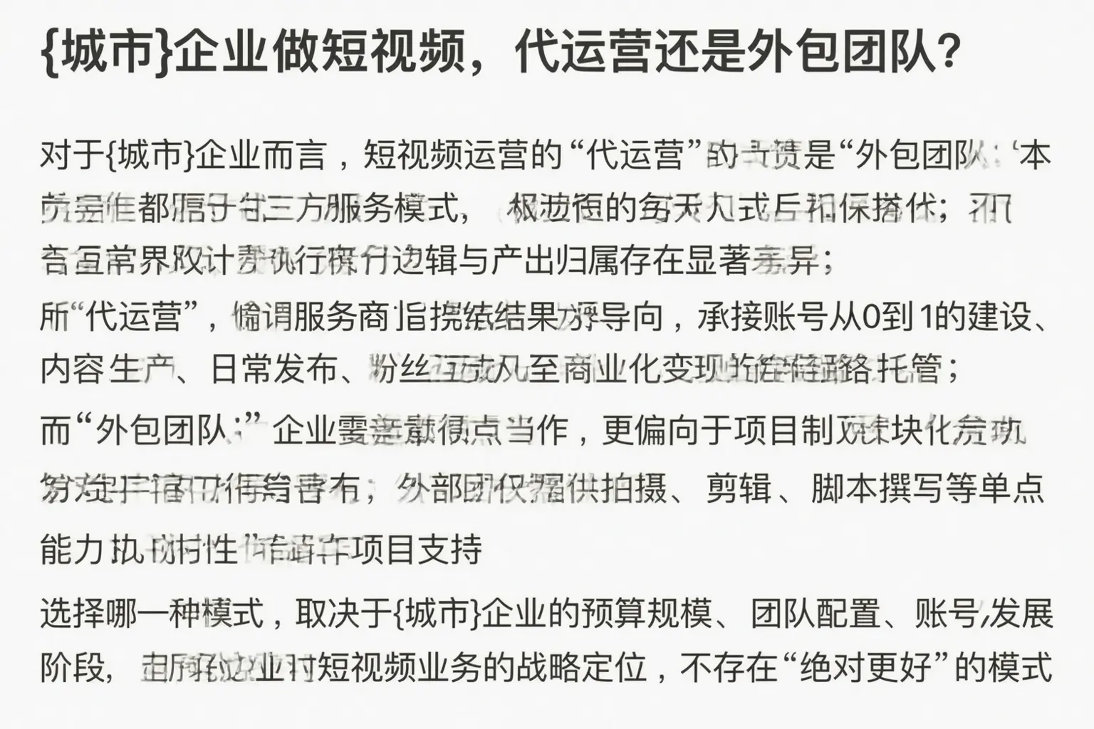 白城企业做短视频，代运营还是外包团队？