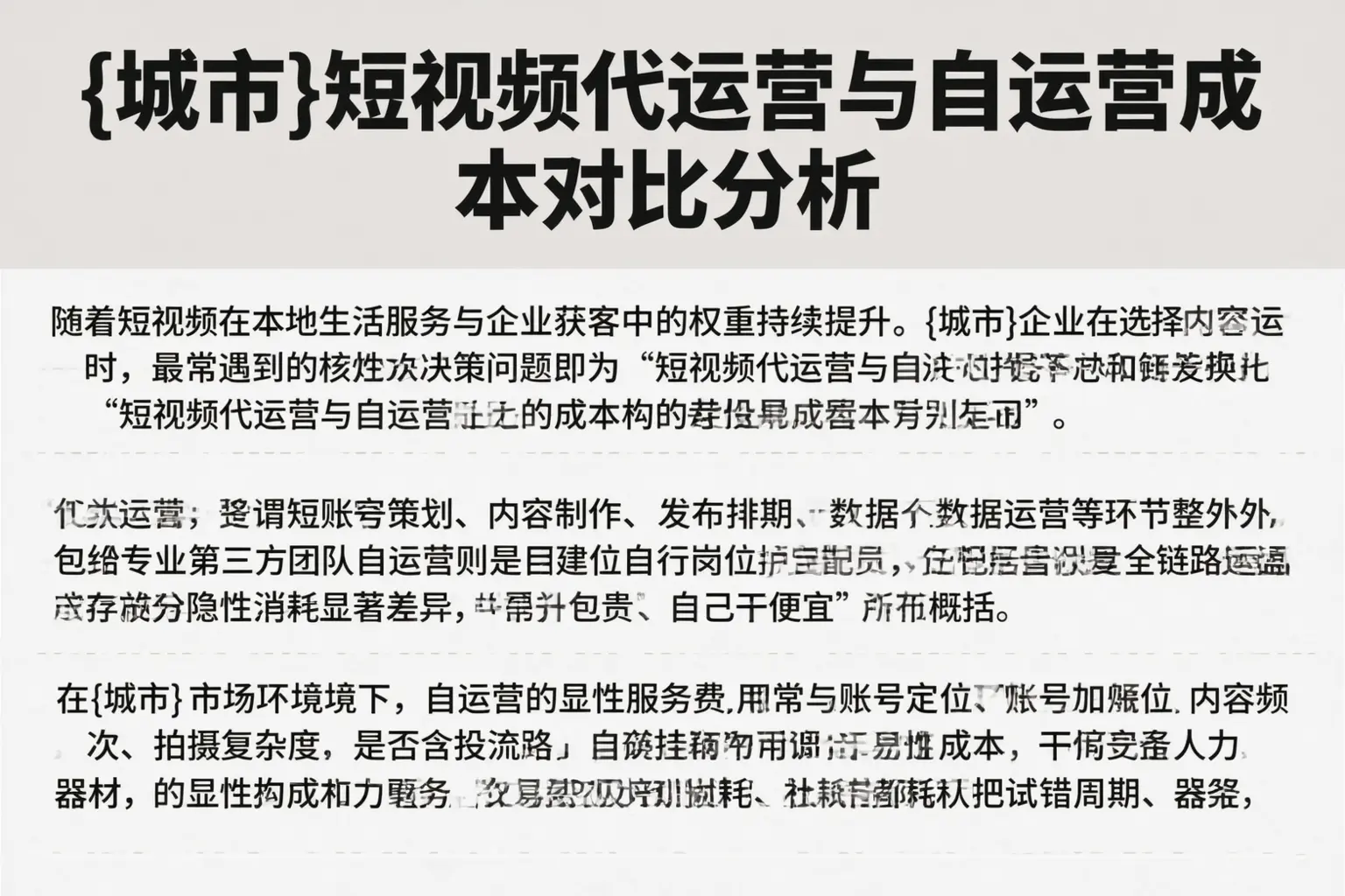 白城短视频代运营与自运营成本对比分析