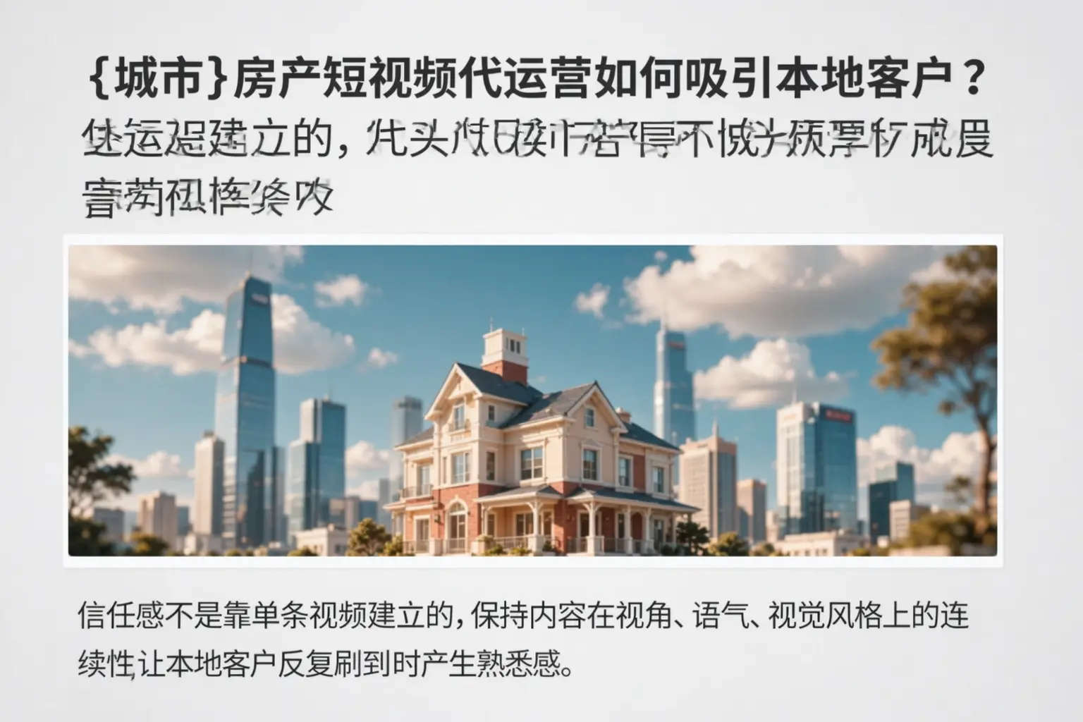 白城房产短视频代运营如何吸引本地客户？