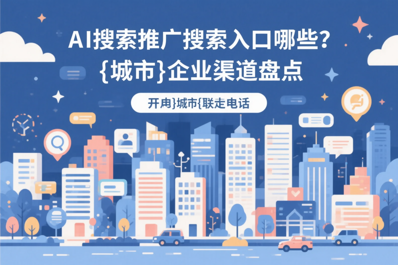AI搜索推广的搜索入口有哪些？白城企业渠道盘点