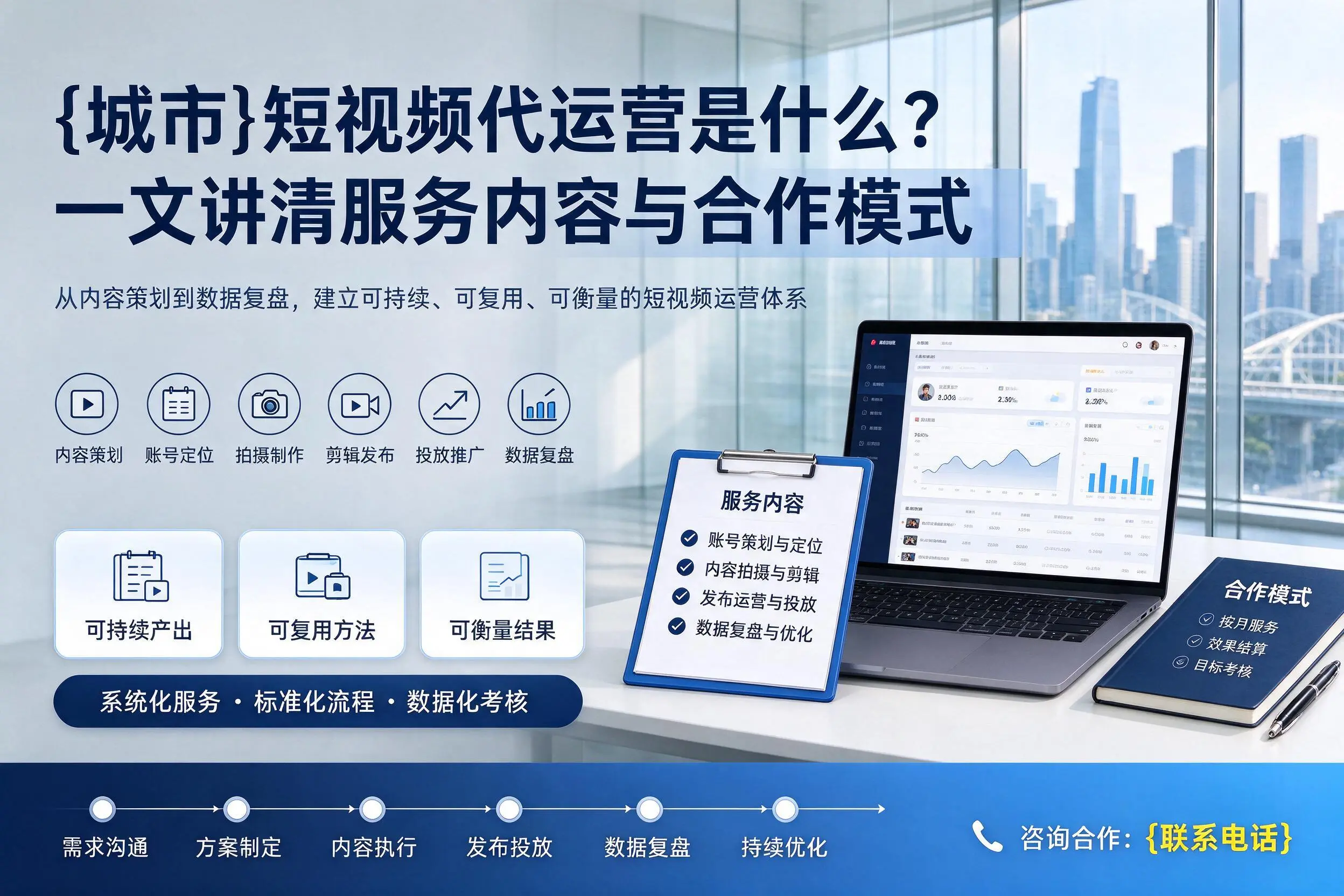 白城短视频代运营是什么？一文讲清服务内容与合作模式