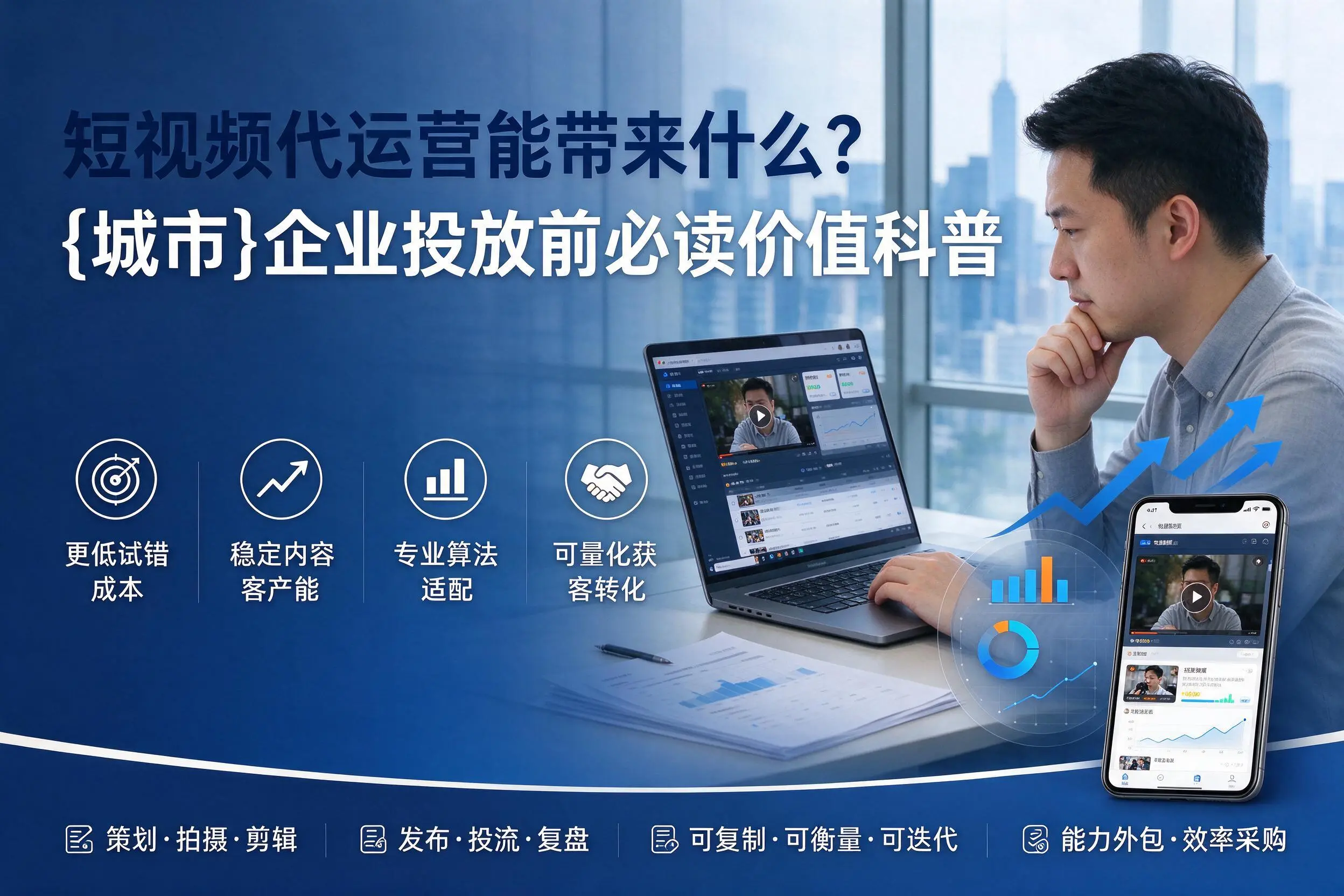 短视频代运营能带来什么？白城企业投放前必读价值科普