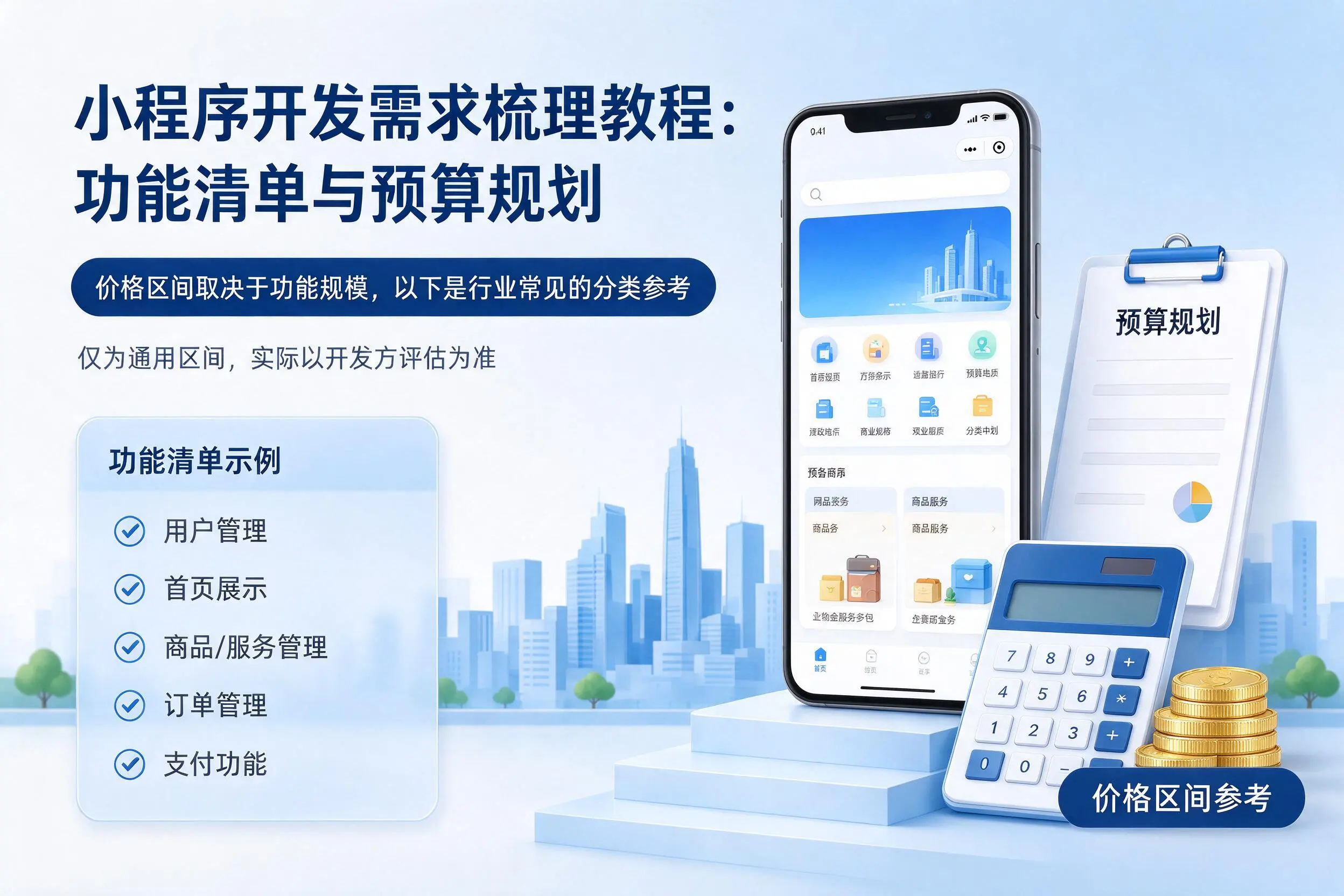 白城小程序开发需求梳理教程：功能清单与预算规划