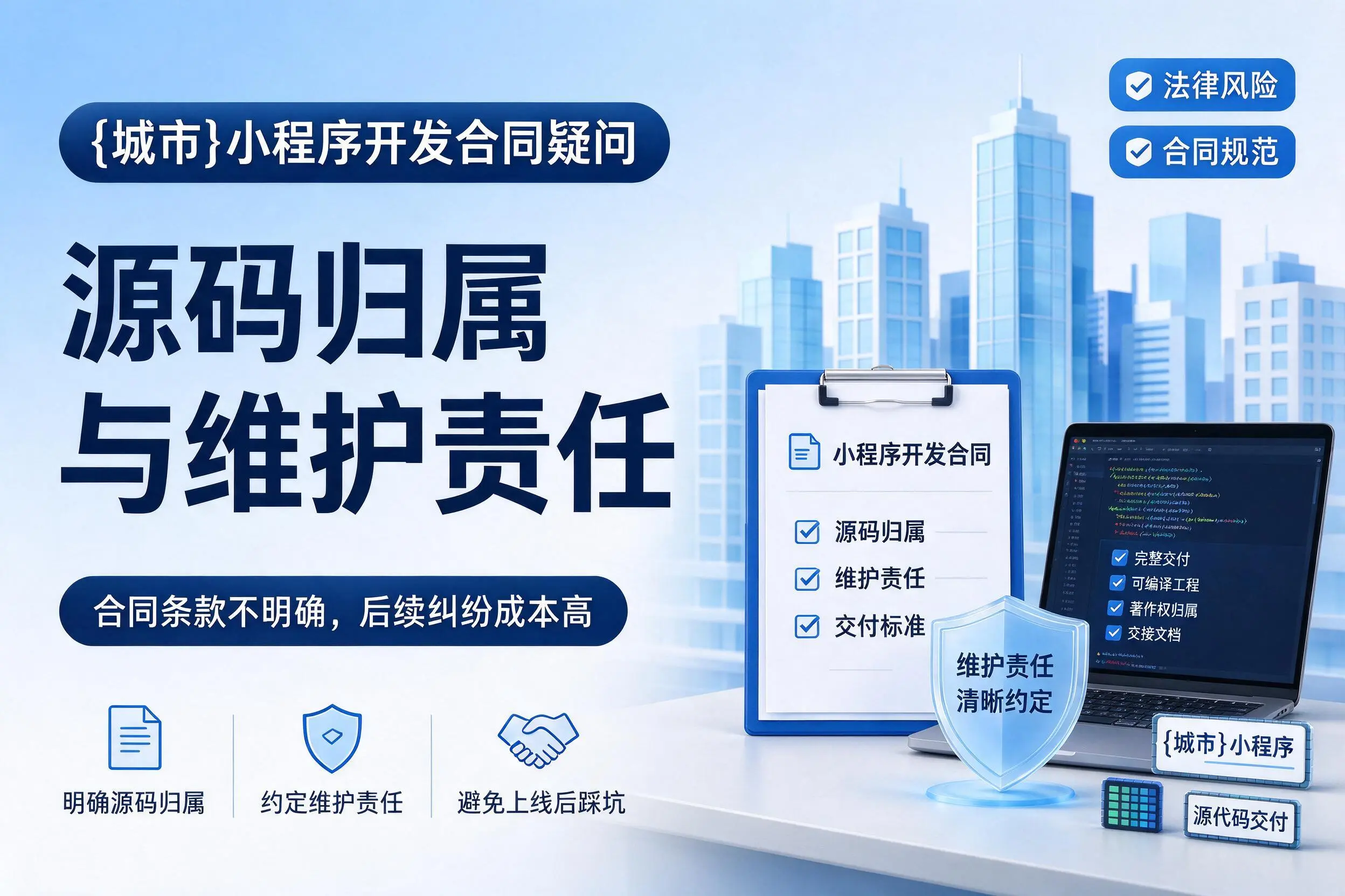 白城小程序开发合同疑问：源码归属与维护责任